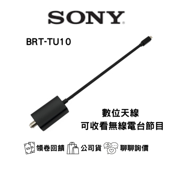 SONY BRX-TU10 索尼 數位調諧器 (Tuner) BRAVIA 專用配件｜公司貨