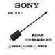 SONY BRX-TU10 索尼 數位調諧器 (Tuner) BRAVIA 專用配件｜公司貨