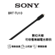 SONY BRX-TU10 索尼 數位調諧器 (Tuner) BRAVIA 專用配件｜公司貨