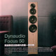 DYNAUDIO FOCUS系列 書架/落地數位串流無線喇叭_預約試聽 