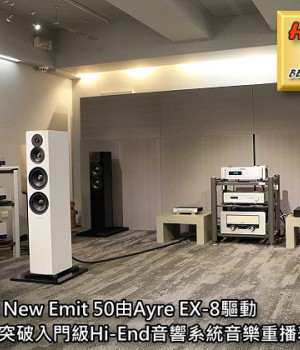 Dynaudio New Emit 50 由 Ayre EX-8 驅動，<br>完全突破入門級 Hi-End 音響系統的音樂重播表現之侷限