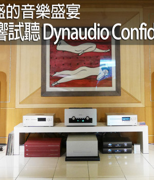 新鮮豐盛的音樂盛宴－日月音響試聽Dynaudio Confidence 30