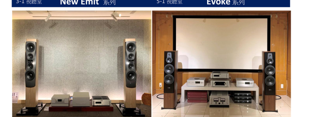 日月視聽室 DYNAUDIO 全系列展示館 全體齊奏