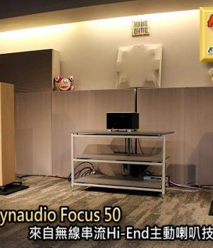 至尊之作Dynaudio Focus 50，<br>來自無線串流Hi-End主動喇叭技術領導品牌